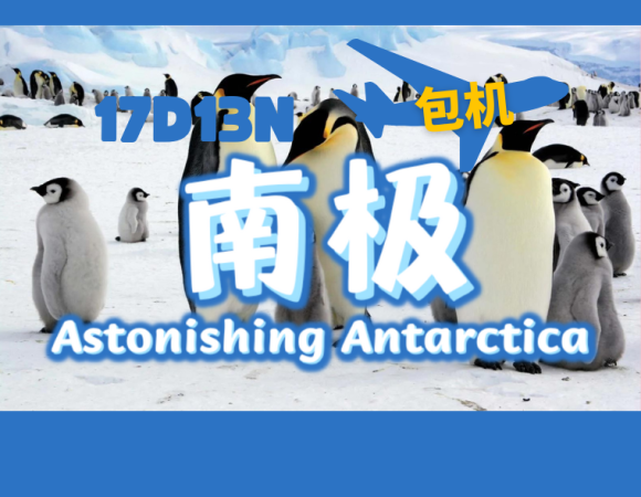 17D13N Astonishing Antarctica