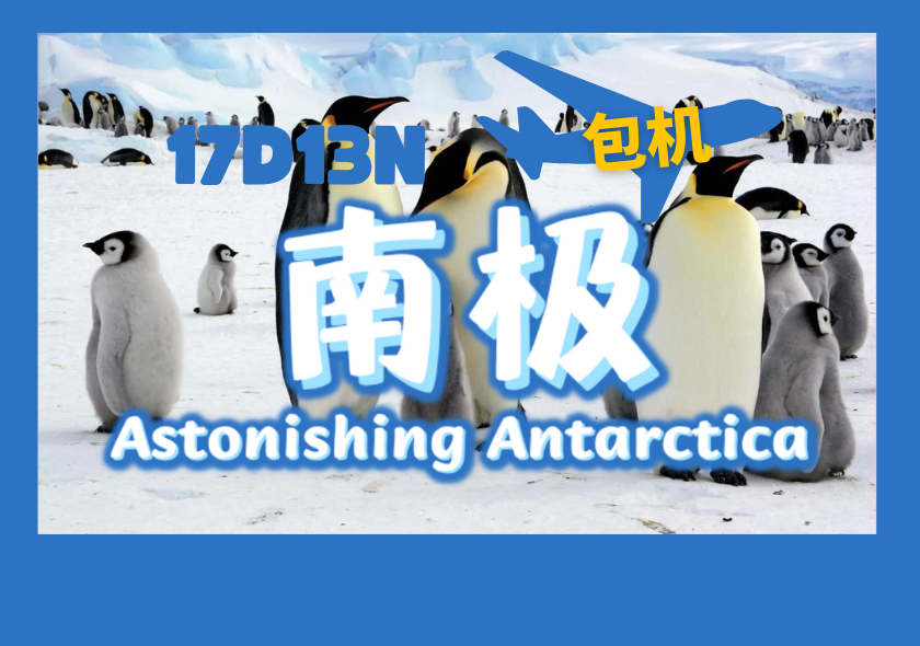 17D13N Astonishing Antarctica